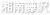 湘南藤沢